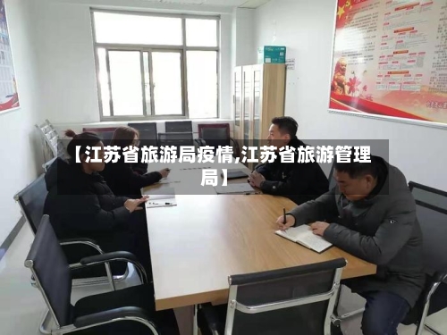 【江苏省旅游局疫情,江苏省旅游管理局】-第1张图片