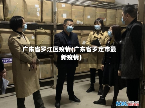 广东省罗江区疫情(广东省罗定市最新疫情)-第1张图片