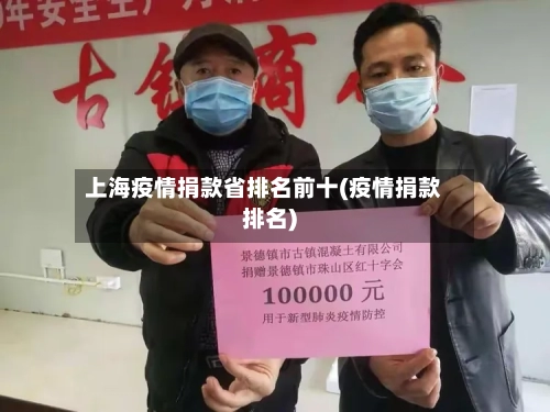 上海疫情捐款省排名前十(疫情捐款排名)-第1张图片
