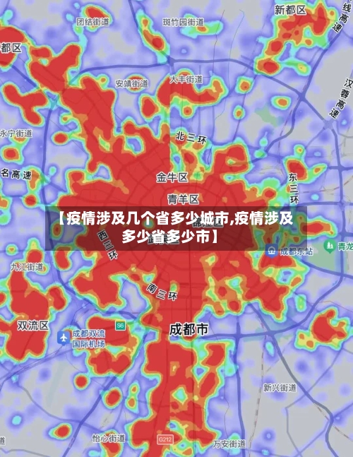 【疫情涉及几个省多少城市,疫情涉及多少省多少市】-第2张图片
