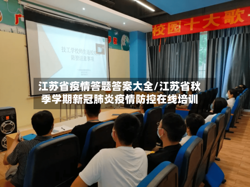 江苏省疫情答题答案大全/江苏省秋季学期新冠肺炎疫情防控在线培训-第1张图片