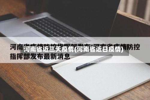 河南省近三天疫情(河南省近日疫情)-第1张图片