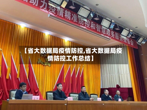 【省大数据局疫情防控,省大数据局疫情防控工作总结】-第1张图片