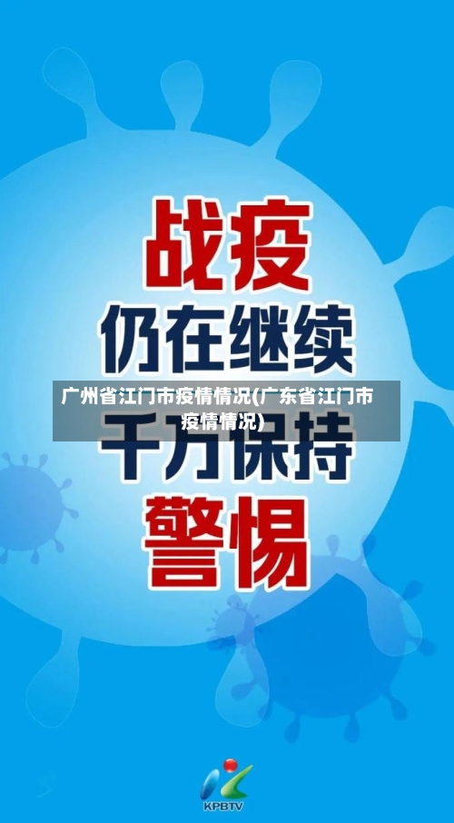 广州省江门市疫情情况(广东省江门市疫情情况)-第1张图片