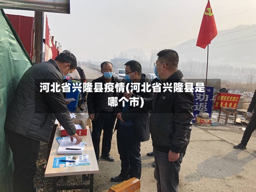 河北省兴隆县疫情(河北省兴隆县是哪个市)-第1张图片