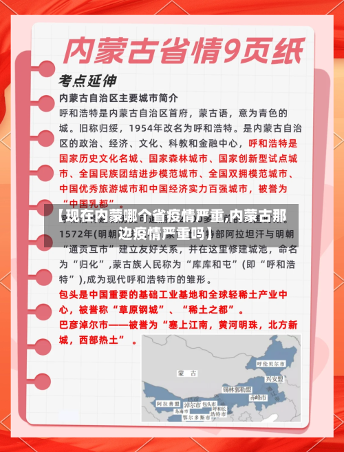 【现在内蒙哪个省疫情严重,内蒙古那边疫情严重吗】-第1张图片