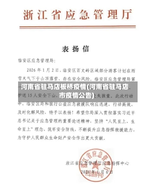 河南省驻马店板桥疫情(河南省驻马店市疫情公告)-第3张图片