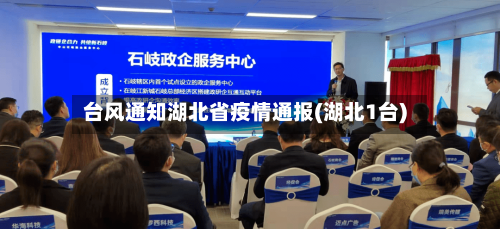 台风通知湖北省疫情通报(湖北1台)-第2张图片