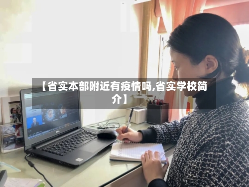 【省实本部附近有疫情吗,省实学校简介】-第2张图片