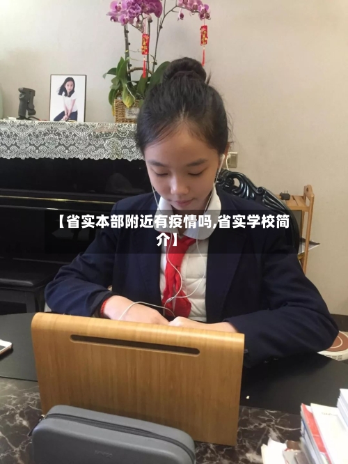 【省实本部附近有疫情吗,省实学校简介】-第1张图片