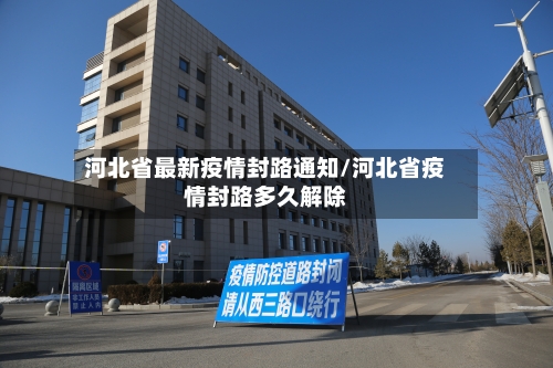 河北省最新疫情封路通知/河北省疫情封路多久解除-第1张图片