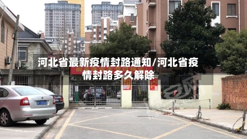 河北省最新疫情封路通知/河北省疫情封路多久解除-第2张图片