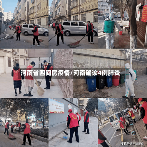 河南省四间房疫情/河南确诊4例肺炎-第1张图片