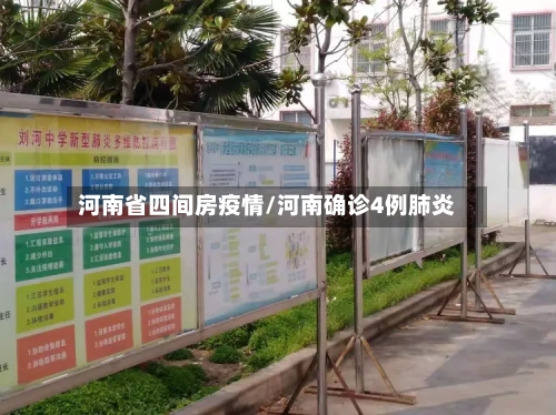 河南省四间房疫情/河南确诊4例肺炎-第2张图片