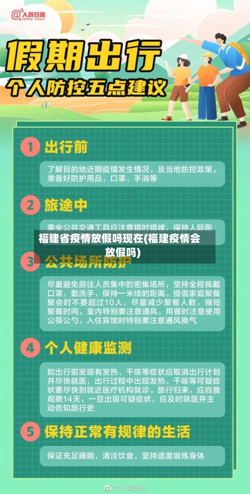福建省疫情放假吗现在(福建疫情会放假吗)-第2张图片