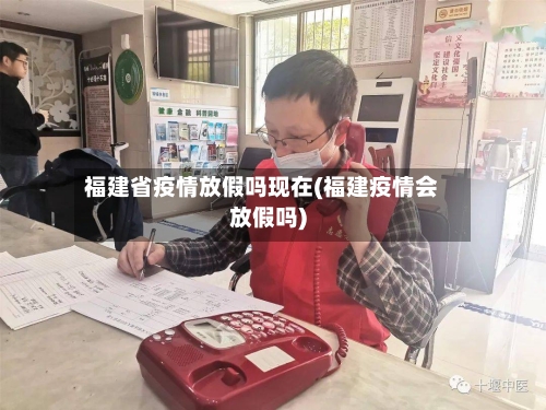 福建省疫情放假吗现在(福建疫情会放假吗)-第1张图片