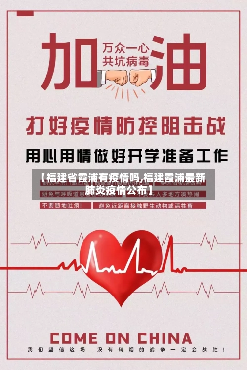 【福建省霞浦有疫情吗,福建霞浦最新肺炎疫情公布】-第2张图片