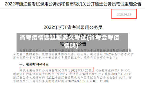 省考疫情要延期多久考试(省考会考疫情吗)-第2张图片