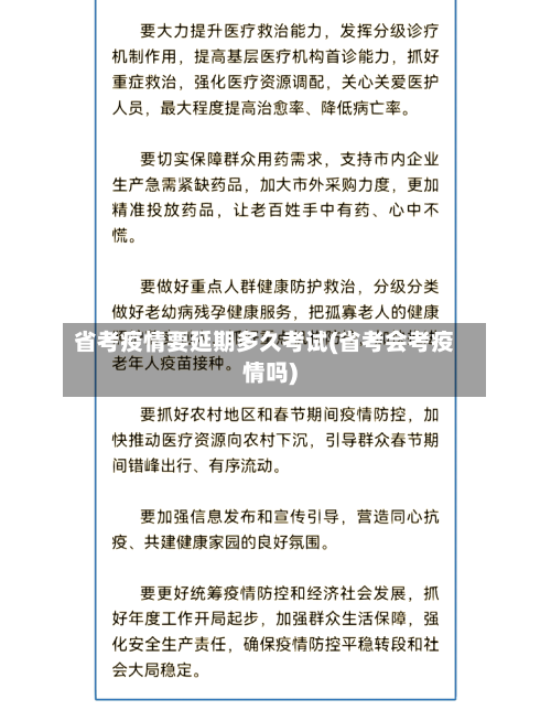 省考疫情要延期多久考试(省考会考疫情吗)-第1张图片