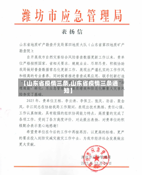 【山东省疫情三条,山东省疫情三条通知】-第1张图片