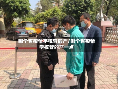 哪个省疫情学校管的严/哪个省疫情学校管的严一点-第1张图片