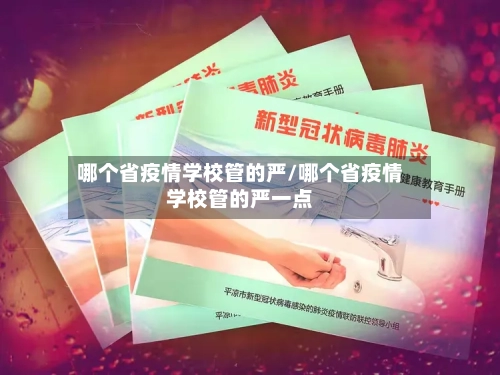 哪个省疫情学校管的严/哪个省疫情学校管的严一点-第2张图片