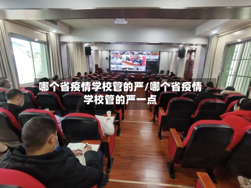 哪个省疫情学校管的严/哪个省疫情学校管的严一点-第3张图片