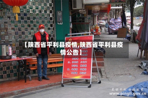 【陕西省平利县疫情,陕西省平利县疫情公告】-第1张图片