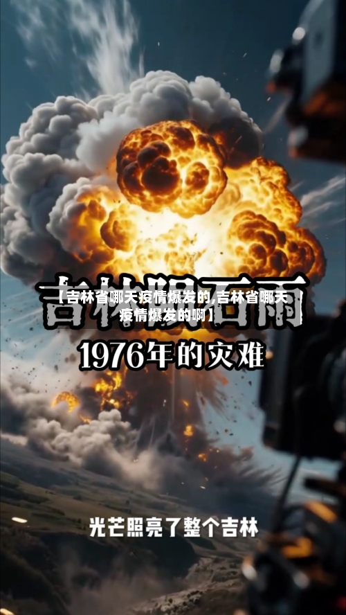 【吉林省哪天疫情爆发的,吉林省哪天疫情爆发的啊】-第1张图片