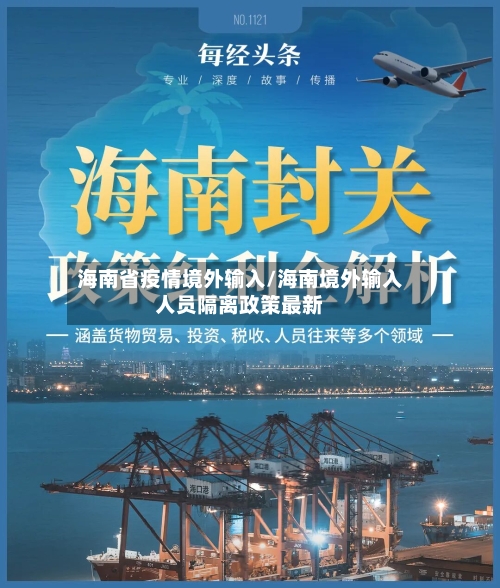 海南省疫情境外输入/海南境外输入人员隔离政策最新-第1张图片