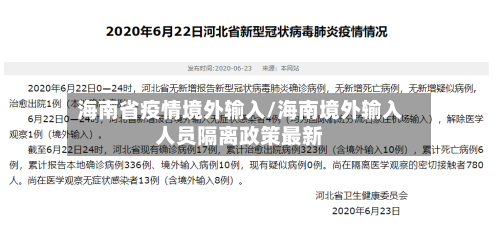 海南省疫情境外输入/海南境外输入人员隔离政策最新-第2张图片