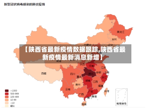 【陕西省最新疫情数据跟踪,陕西省最新疫情最新消息新增】-第1张图片