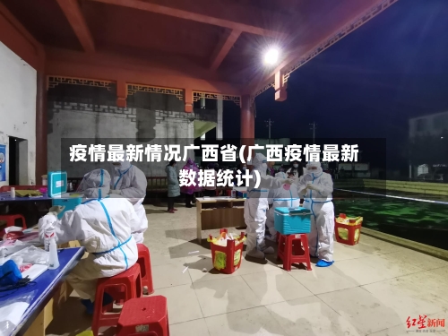 疫情最新情况广西省(广西疫情最新数据统计)-第1张图片