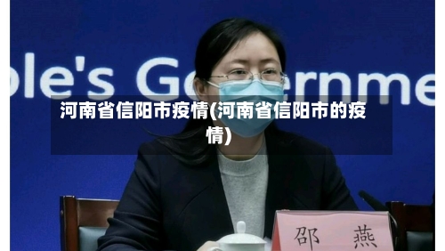 河南省信阳市疫情(河南省信阳市的疫情)-第2张图片