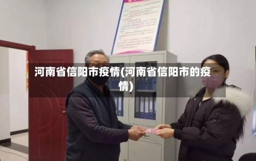 河南省信阳市疫情(河南省信阳市的疫情)-第1张图片