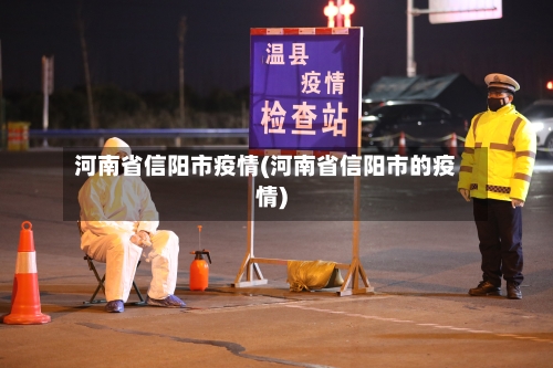 河南省信阳市疫情(河南省信阳市的疫情)-第3张图片