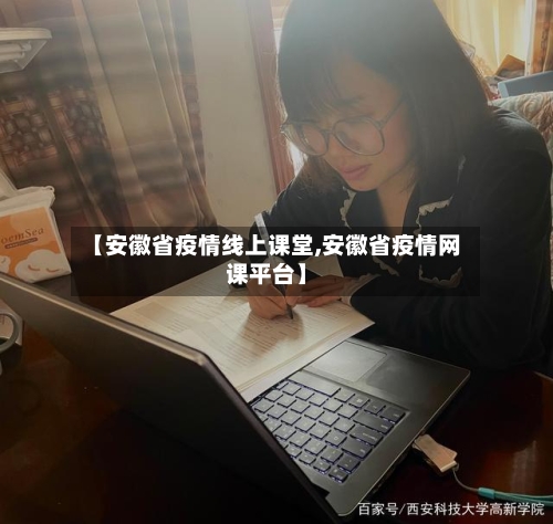 【安徽省疫情线上课堂,安徽省疫情网课平台】-第1张图片