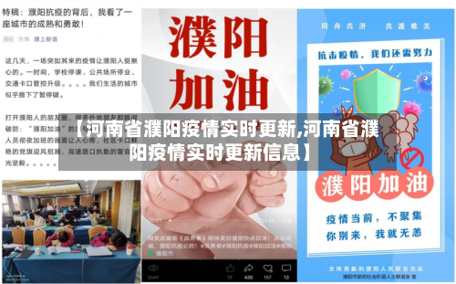 【河南省濮阳疫情实时更新,河南省濮阳疫情实时更新信息】-第2张图片