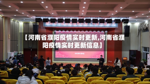 【河南省濮阳疫情实时更新,河南省濮阳疫情实时更新信息】-第1张图片