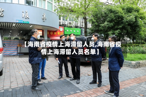 【海南省疫情上海滞留人员,海南省疫情上海滞留人员名单】-第1张图片