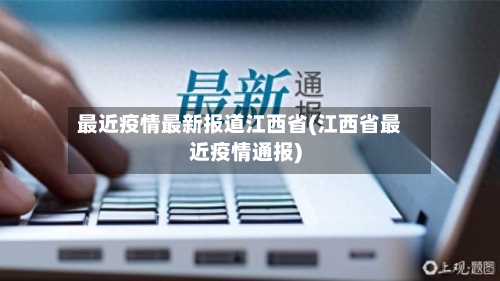 最近疫情最新报道江西省(江西省最近疫情通报)-第1张图片