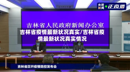 吉林省疫情最新状况真实/吉林省疫情最新状况真实情况-第3张图片