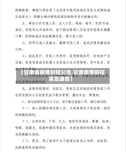 【甘肃省疫情封控公告,甘肃疫情防控紧急通告】-第2张图片