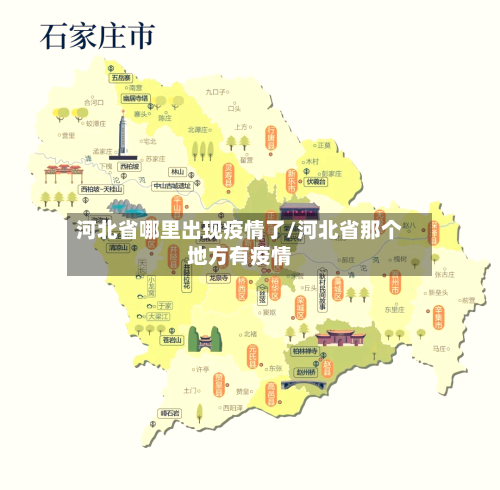 河北省哪里出现疫情了/河北省那个地方有疫情-第1张图片
