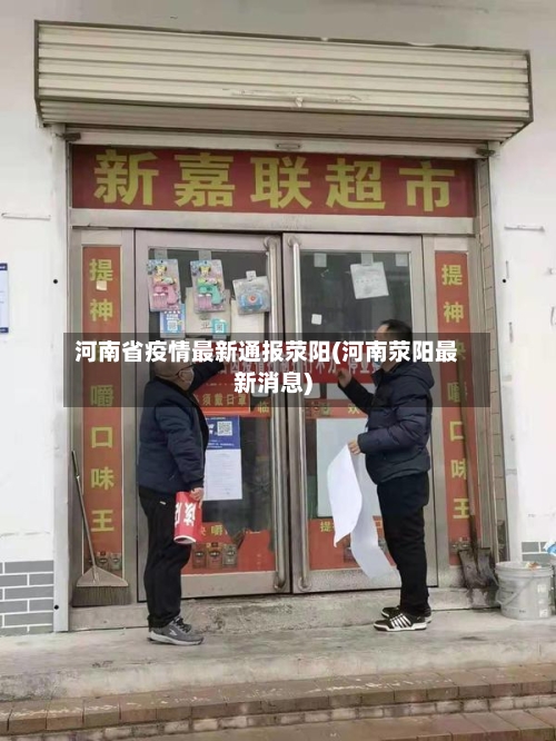 河南省疫情最新通报荥阳(河南荥阳最新消息)-第1张图片