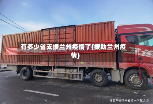 有多少省支援兰州疫情了(援助兰州疫情)-第2张图片