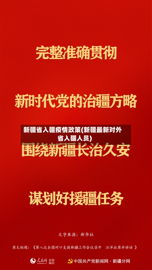 新疆省入疆疫情政策(新疆最新对外省入疆人员)-第2张图片