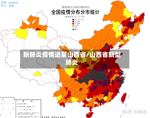 新肺炎疫情进展山西省/山西省新型肺炎-第3张图片