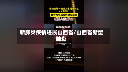 新肺炎疫情进展山西省/山西省新型肺炎-第2张图片