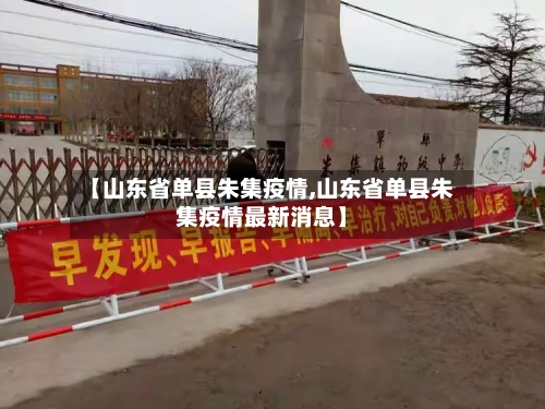 【山东省单县朱集疫情,山东省单县朱集疫情最新消息】-第1张图片